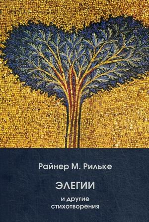 Обложка книги «Элегии и другие стихотворения» — Миркина Зинаида Александровна, Райнер Мария Рильке, ISBN 9785987127568