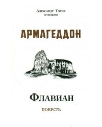 Флавиан. Армагеддон