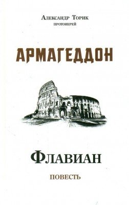 Флавиан. Армагеддон
