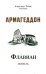 Флавиан. Армагеддон