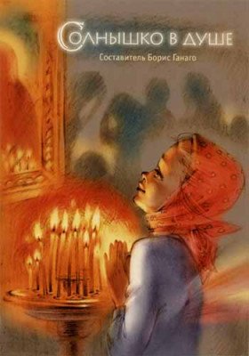 Обложка книги «Солнышко в душе» — Ганаго Б.А., ISBN 9789856978763