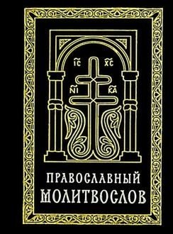 Православный молитвослов (карманный) на церковно-славянском языке. Гражданский шрифт