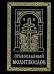 Православный молитвослов (карманный) на церковно-славянском языке. Гражданский шрифт