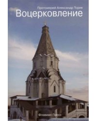 Воцерковление для начинающих церковную жизнь