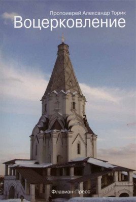 Обложка книги «Воцерковление для начинающих церковную жизнь» — Торик А., ISBN 9785905462061