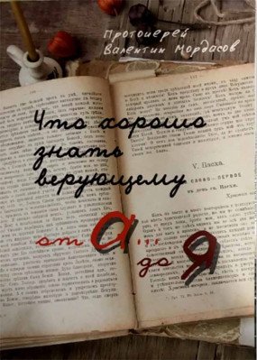 Что хорошо знать верующему от А до Я