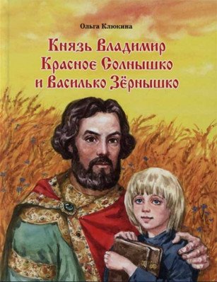 Обложка книги «Князь Владимир Красное Солнышко и Василько Зёрнышко» — Клюкина Ольга, ISBN 9785880178322