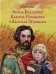 Обложка книги «Князь Владимир Красное Солнышко и Василько Зёрнышко» — Клюкина Ольга, ISBN 9785880178322