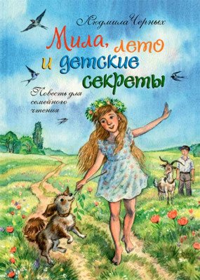 Мила, лето и детские секреты. Повесть для семейного чтения