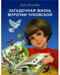Загадочная жизнь Мурочки Чуковской
