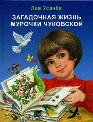 Загадочная жизнь Мурочки Чуковской