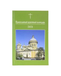 Церковный календарь карманный 2021