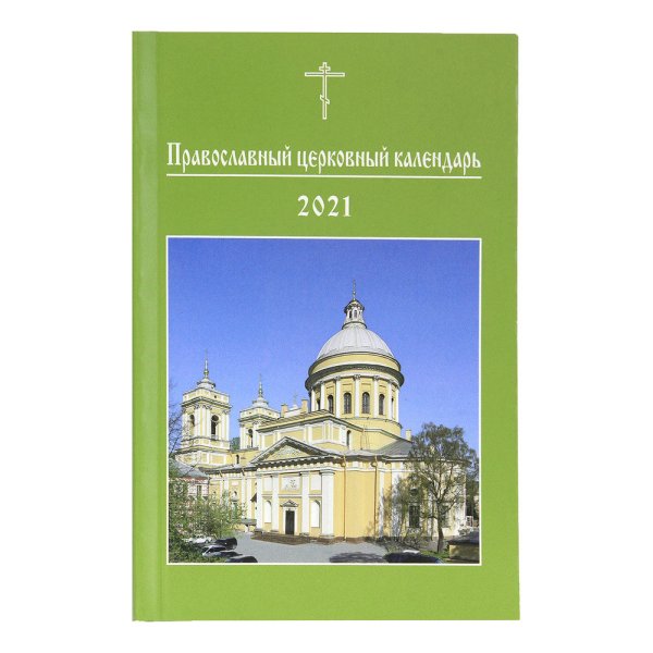 Церковный календарь карманный 2021