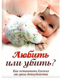 Любить или убить? Как остановить близких от греха детоубийства