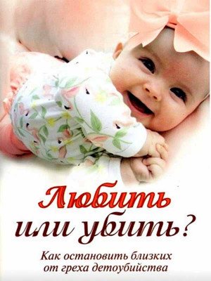 Обложка книги «Любить или убить? Как остановить близких от греха детоубийства», ISBN 9785000594162