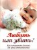 Обложка книги «Любить или убить? Как остановить близких от греха детоубийства», ISBN 9785000594162