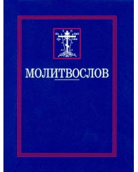Молитвослов