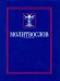 Молитвослов