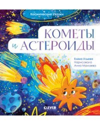 Кометы и астероиды