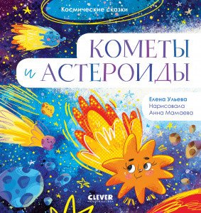 Космические сказки Кометы и астероиды