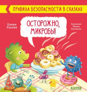 Осторожно, микробы!