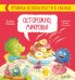 Обложка книги «Осторожно, микробы!» — Ульева Е., ISBN 9785001544623