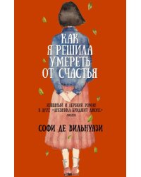 Как я решила умереть от счастья