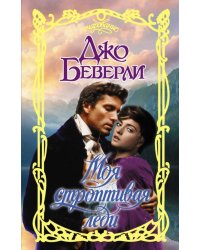 Моя строптивая леди