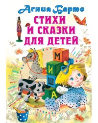 Стихи и сказки для детей
