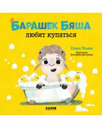 Барашек Бяша любит купаться