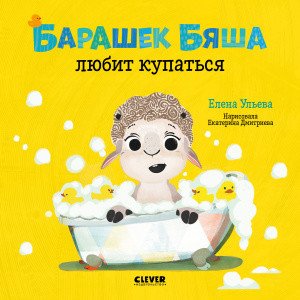 Барашек Бяша любит купаться