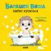 Барашек Бяша любит купаться
