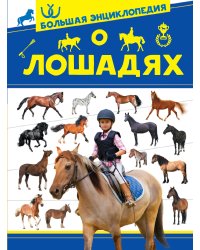 Большая энциклопедия о лошадях