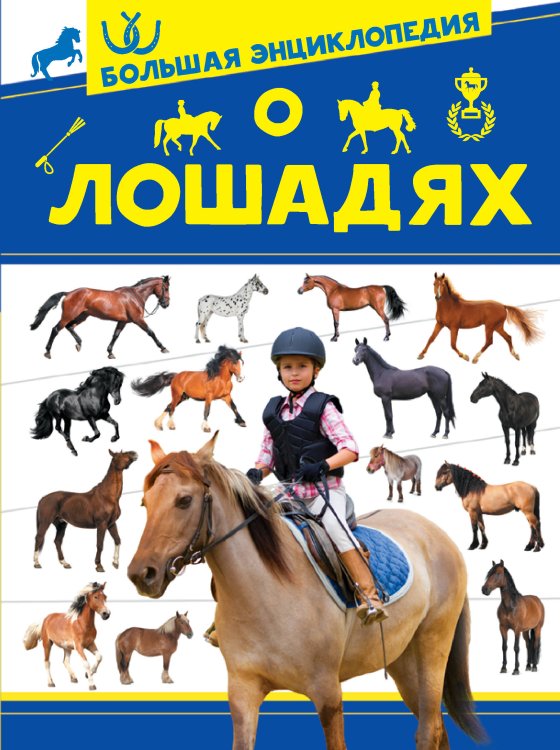 Обложка книги «Большая энциклопедия о лошадях» — Спектор А.А., ISBN 9785171326616