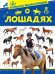 Обложка книги «Большая энциклопедия о лошадях» — Спектор А.А., ISBN 9785171326616