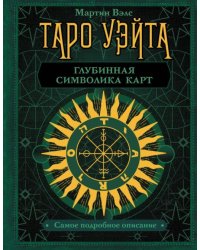 Таро Уэйта. Глубинная символика карт