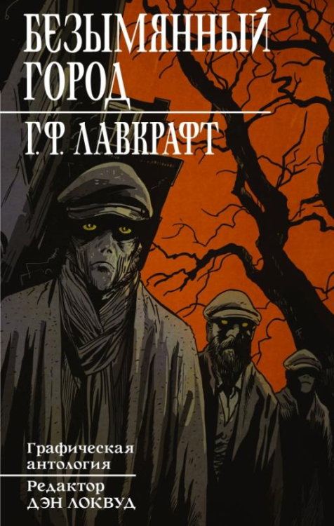 Графические романы Говарда Филлипса Лавкрафта Безымянный город