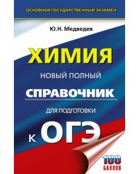 Химия. Новый полный справочник для подготовки к ОГЭ