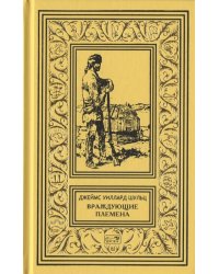 Собрание сочинений. Том 3: Враждующие племена