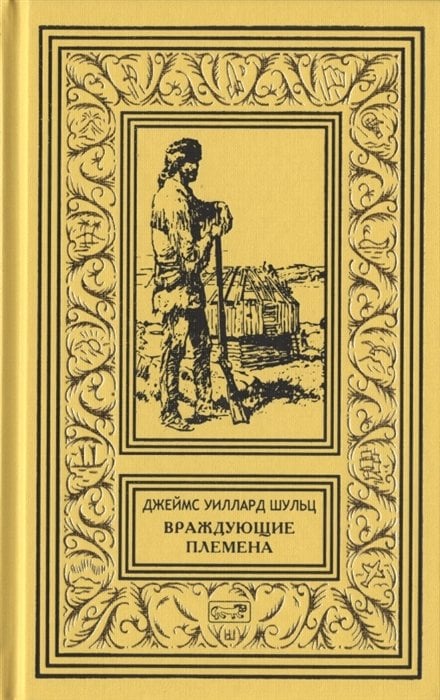 Собрание сочинений. Том 3: Враждующие племена