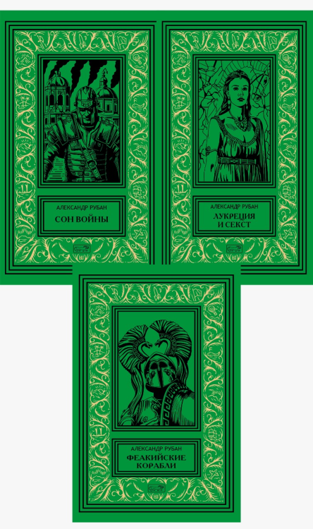 Собрание сочинений Александра Рубана в 3-х томах (количество томов: 3)