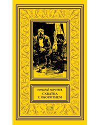 Собрание сочинений Николая Коротеева. Том 2: Схватка с оборотнем