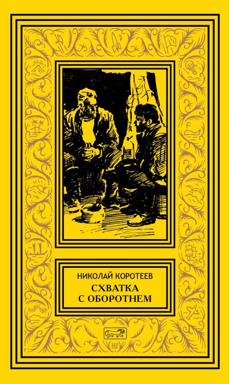 Собрание сочинений Николая Коротеева. Том 2: Схватка с оборотнем