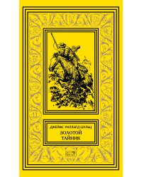Собрание сочинений. Том 1: Золотой тайник