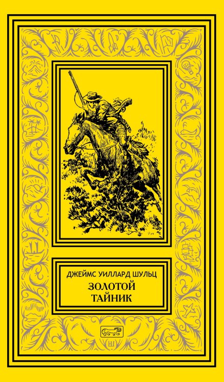 Собрание сочинений. Том 1: Золотой тайник