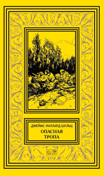 Собрание сочинений. Том 2: Опасная тропа