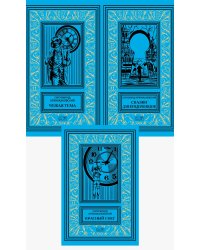 Собрание сочинений в 3-х томах (количество томов: 3)