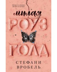 Милая Роуз Голд