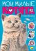 Мои милые котята. С наклейками