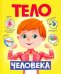 Тело человека